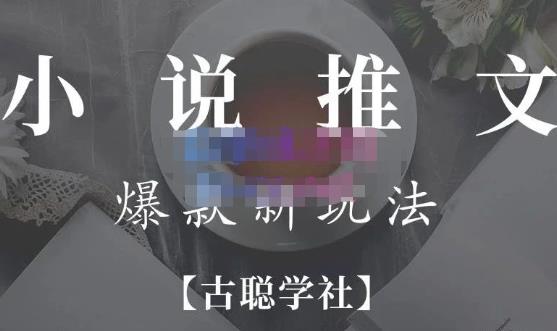小说推文矩阵号群爆单新玩法,引流技巧+爆款实操+矩阵号玩法,百倍效益、百万播放秘笈