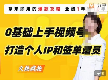 基础上手视频号打造个人IP和签单增员,保险从业者即学即用的视频号爆款攻略,助你变现百万保费"