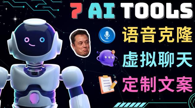 大不可思议的人工智能工具–虚拟名人聊天,声音克隆,Ai律师,论文写作"
