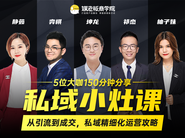 私域小灶课:5位大咖150分钟分享课,从引流到成交,带你私域精细化运营攻略