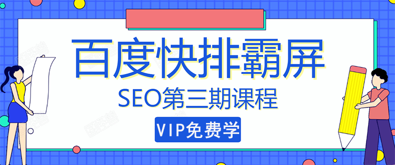 万权seo快排技术: 百度SEO快排霸屏第三期,快速获取排名流量(视频课程)