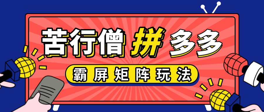 拼多多店铺运营实操,低价引流实操技巧,拼多多霸屏矩阵玩法