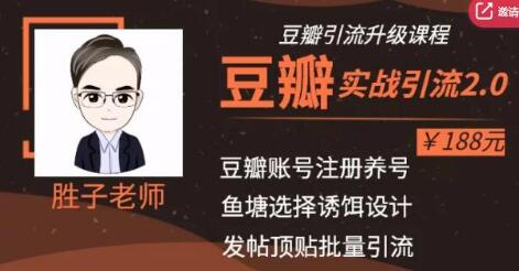 胜子老师豆瓣实战引流2.0,引流诱饵设计,批量操作豆瓣账号【价值188元】