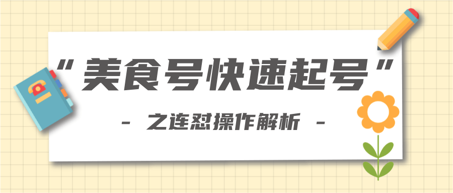 柚子教你新手也可以学会的连怼解析法,美食号快速起号操作思路