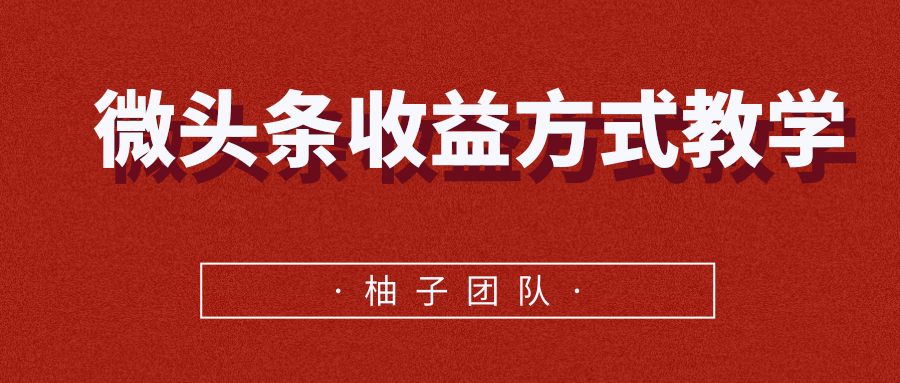 微头条收益方式教学,单条收益可达1000+