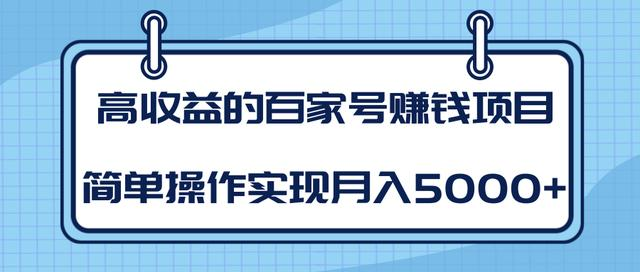 某团队内部课程:高收益的百家号赚钱项目,简单操作实现月入5000+