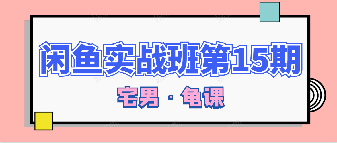 闲鱼无货源电商课程第15期,一个月收益几万不等