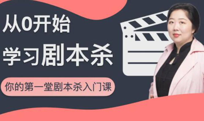 红娘子·从0开始学习剧本杀,你的第一堂剧本杀入门课 简单易懂 市场需求大