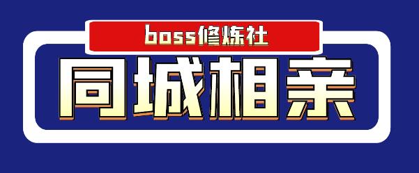 Boss 修炼社年赚百万同城相亲项目,这个项目依然很赚钱【付费文章】