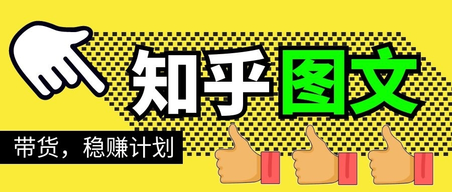 知乎图文带货稳赚计划,0成本操作,小白也可以一个月几千