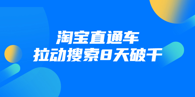 进阶战速课:淘宝直通车拉动搜索8天破千