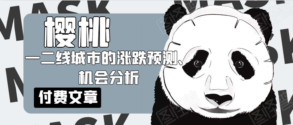 樱桃大房子·一二线城市的涨跌预测、机会分析!【付费文章】