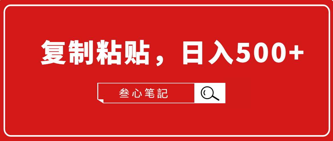 叁心笔記·小白入门项目,复制粘贴,日入500+【付费文章】