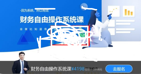 从理财小白到财务自由系统课(财务自由操作系统课+财务自由企业分析技能课+财务自由财报分析技能课)价值11894元