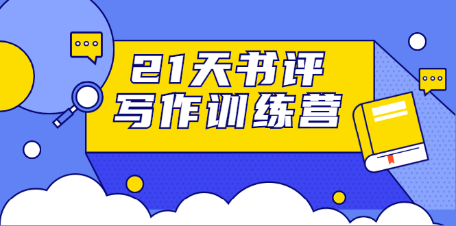 1天书评写作训练营:带你横扫9大类书目,轻松写出10W+"