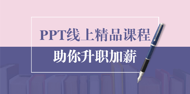 PPT线上精品课程:总结报告制作质量提升300% 助你升职加薪的「年终总结」