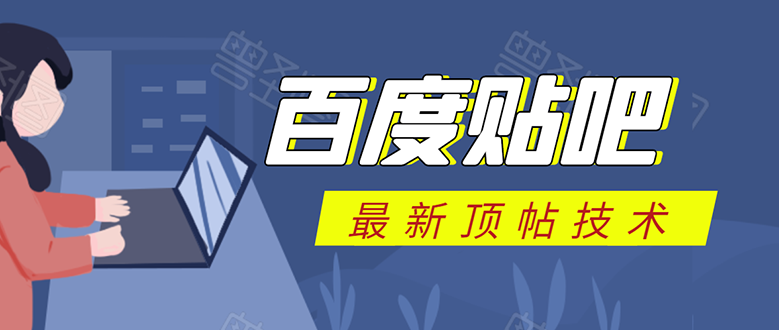 百度贴吧最新顶帖技术:利用软件全自动回复获取排名和流量和赚钱