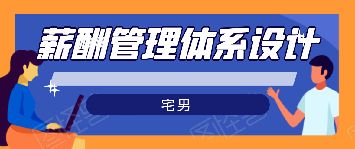 宅男·薪酬管理体系设计,价值980元