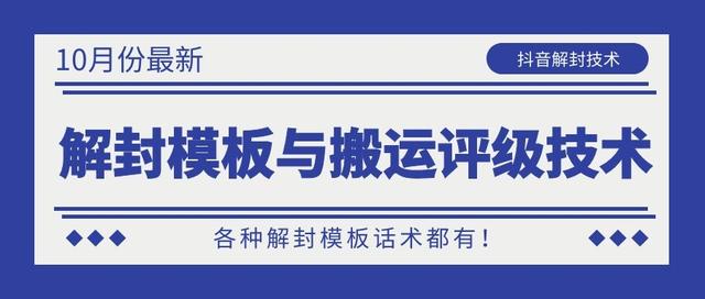 0月份最新抖音解封模板与搬运评级技术！各种解封模板话术都有！"
