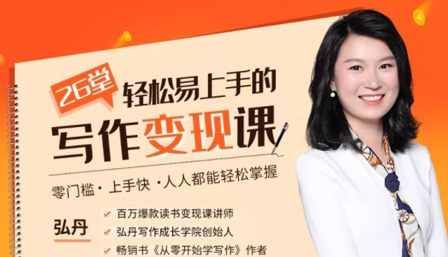 弘丹26堂轻松易上手的写作变现课:零门槛、上手快、人人都能轻松掌握