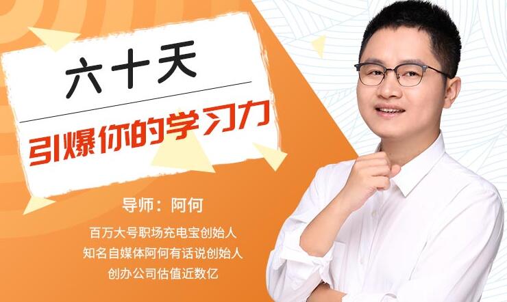 唯库:60天引爆你的学习力(完结)