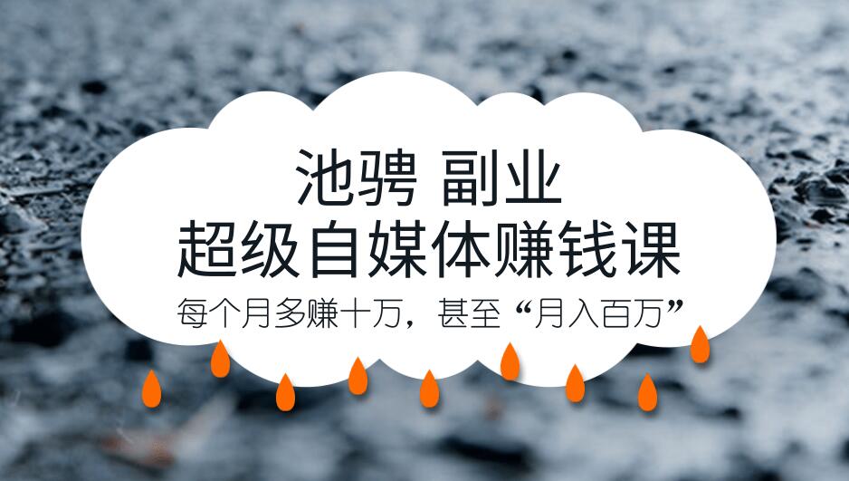 池骋 副业·超级自媒体赚钱课,超级杠杆每个月多赚十万,甚至“月入百万”