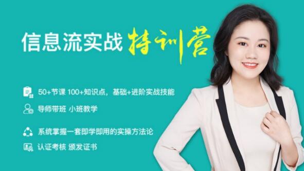 信息流实战特训营(50+节课、100+知识点、基础+进阶实战技能)价值999元