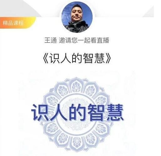 王通:识人的智慧(命理面相八字快速入门),成为年入百万的朋友圈“半仙”