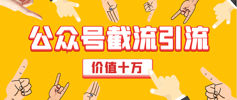 价值十万公众号拦截引流技术,强制排名,公众号快速排名优化全套教程