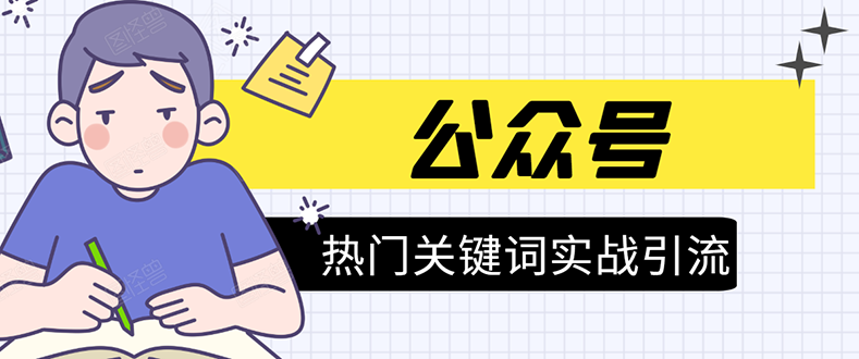 《公众号热门关键词实战引流特训营》5天涨5千精准粉,单独广点通每天赚百元