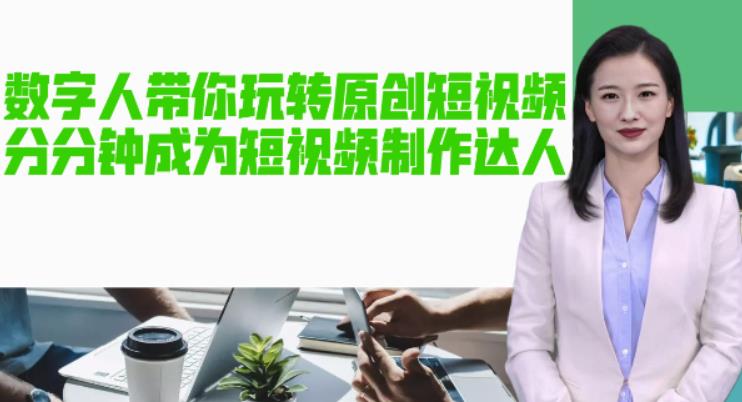 AI数字人带你玩转原创短视频,让你分分钟成为短视频制作达人!【软件+教程】