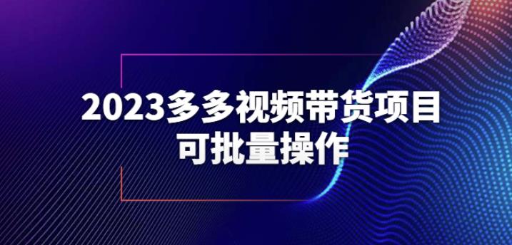 023多多视频带货项目,可批量操作【保姆级教学】【揭秘】"