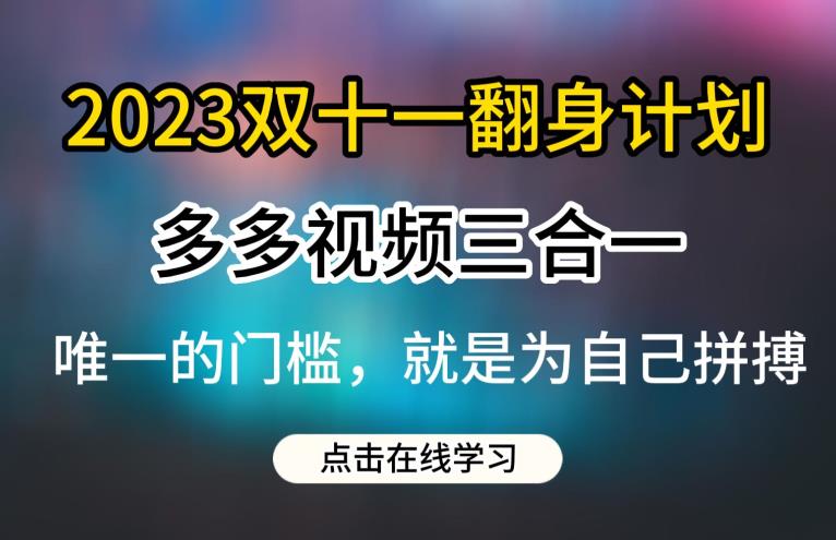 023双十一翻身计划,多多视频带货三合一玩法教程【揭秘】"