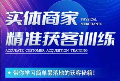 李白老师-实体商家精准获客训练,带你学习简单落地的获客秘籍!