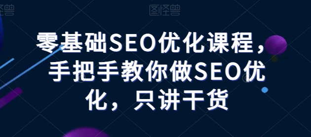 视频号速成课,0基础起号,看这一个课就够了
