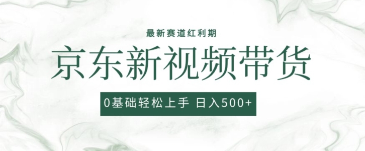 024最新京东视频带货项目,最新0粉强开无脑搬运爆款玩法,小白轻松上手【揭秘】"