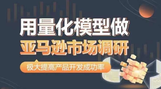 跨境电商选品课,从选品到底层逻辑到实战