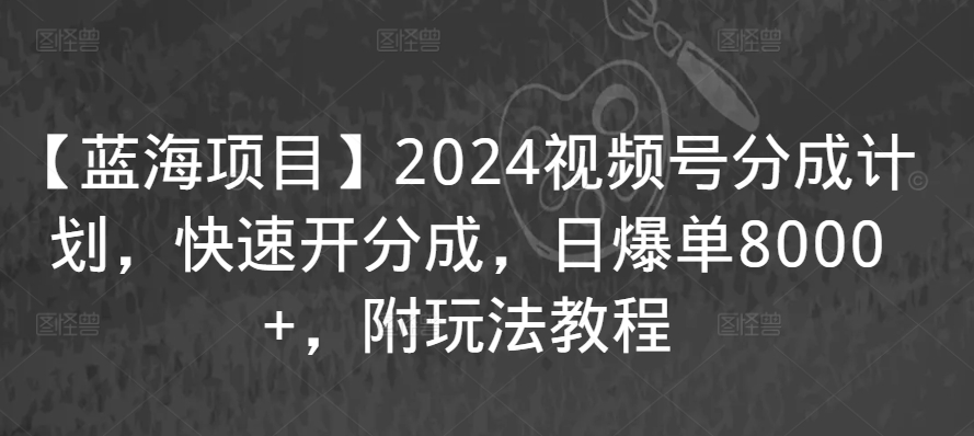 视频号短视频实战特训营,踩准风口红利,轻松开启视频号爆单之路