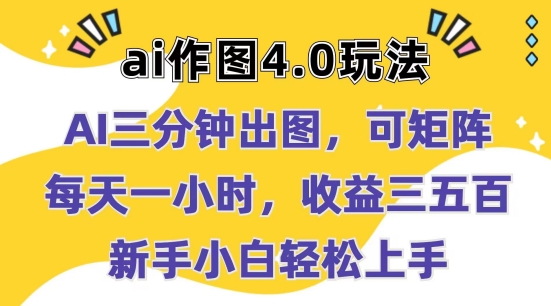 Ai作图4.0玩法:三分钟出图,可矩阵,每天一小时,收益几张,新手小白轻松上手【揭秘】