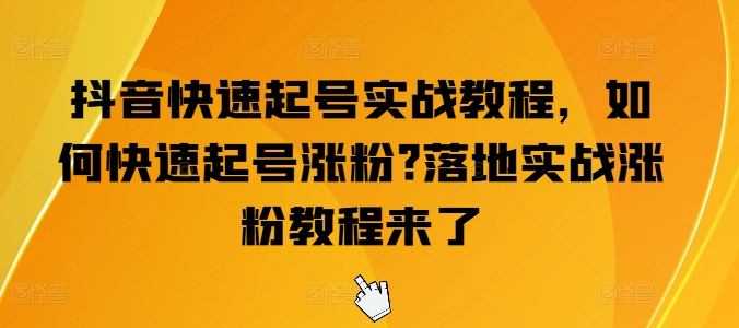 教你起“爆店店铺名、爆品品牌名”，店铺起名，品牌起名，教学课
