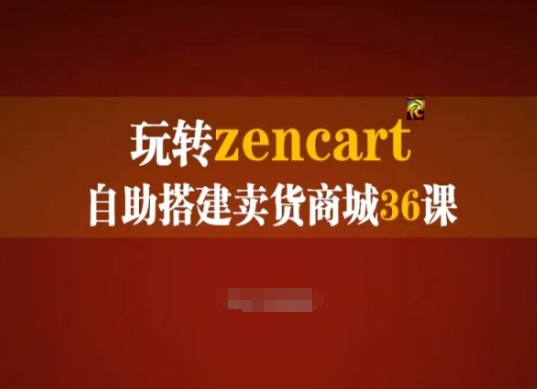 玩转zencart自助搭建卖货商城36课,zencart外贸建站完全实操手册