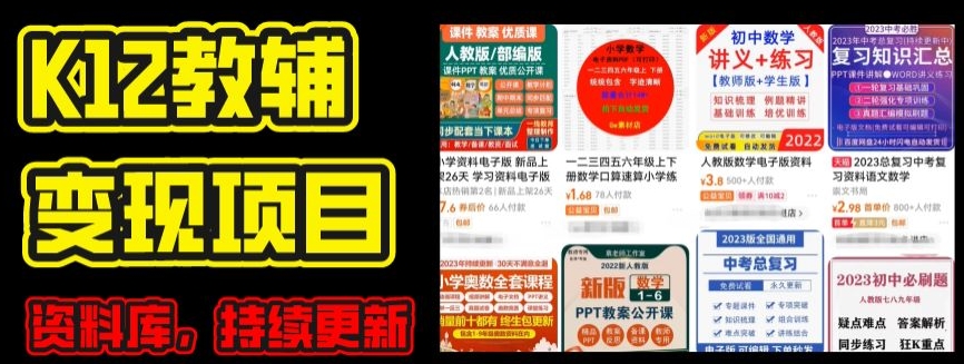 024年K12学科资料变现项目,实操教程,附资料库每天更新(家长可自用)"