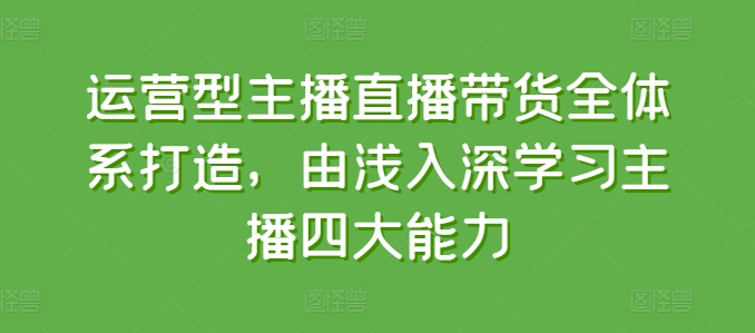 抖音小店全套课程,从0-1小白快速入门,选品,打爆店铺