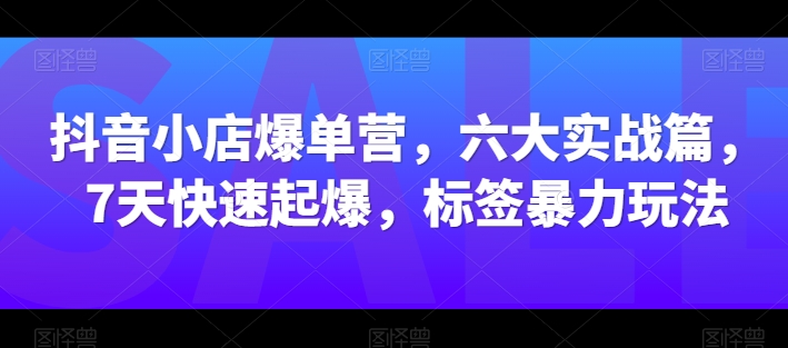 短视频混剪变现训练课程,短视频赚钱实战干货全攻略