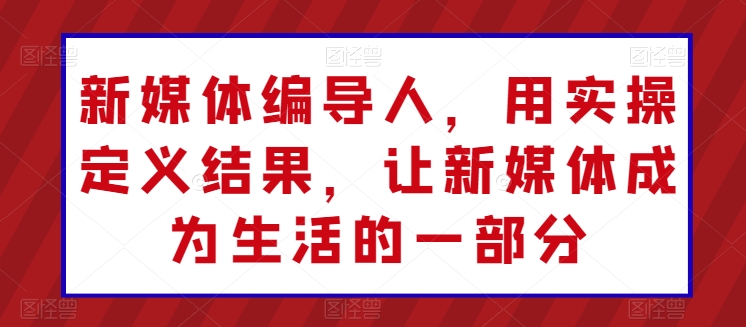 024视频号第四期训练营，新手一天就能上手实操，0粉丝带货日收入3455元"