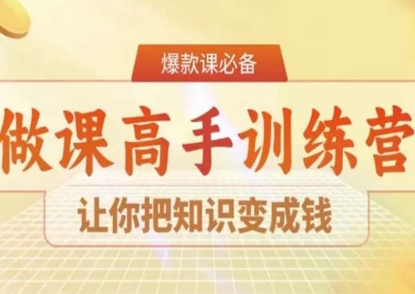 8天做课高手陪跑营,让你把知识变成钱"