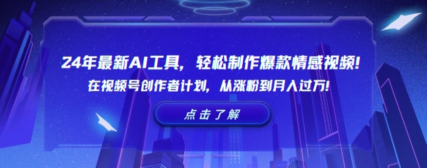 4年最新AI工具,轻松制作爆款情感视频!在视频号创作者计划,从涨粉到月入过万【揭秘】"