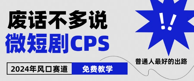 024下半年微短剧风口来袭,周星驰小杨哥入场,免费教学,适用小白【揭秘】"