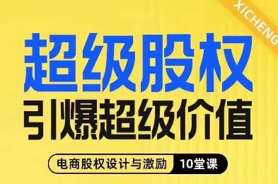 超级股权引爆超级价值,电商股权设计与激励10堂线上课