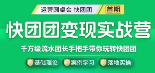 快团团变现实战营,千万级流水团长带你玩转快团团